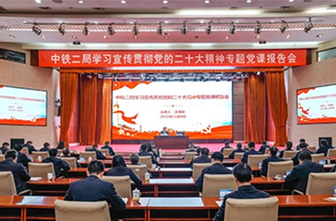 中铁二局党委召开学习宣传贯彻党的二十大精神专题党课报告会