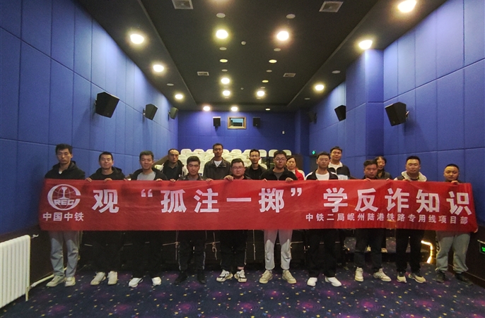 岷州陆港铁路专用线项目组织开展集体观影活动