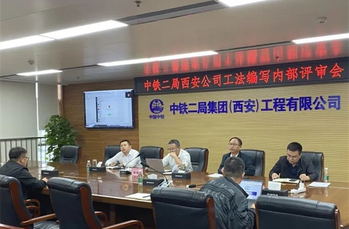 西安公司2023年度工法成果评审会顺利召开