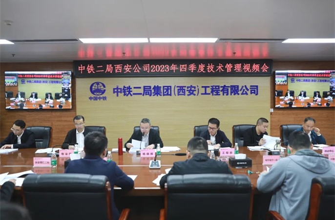 西安公司2023年4季度技术管理等系列会议顺利召开