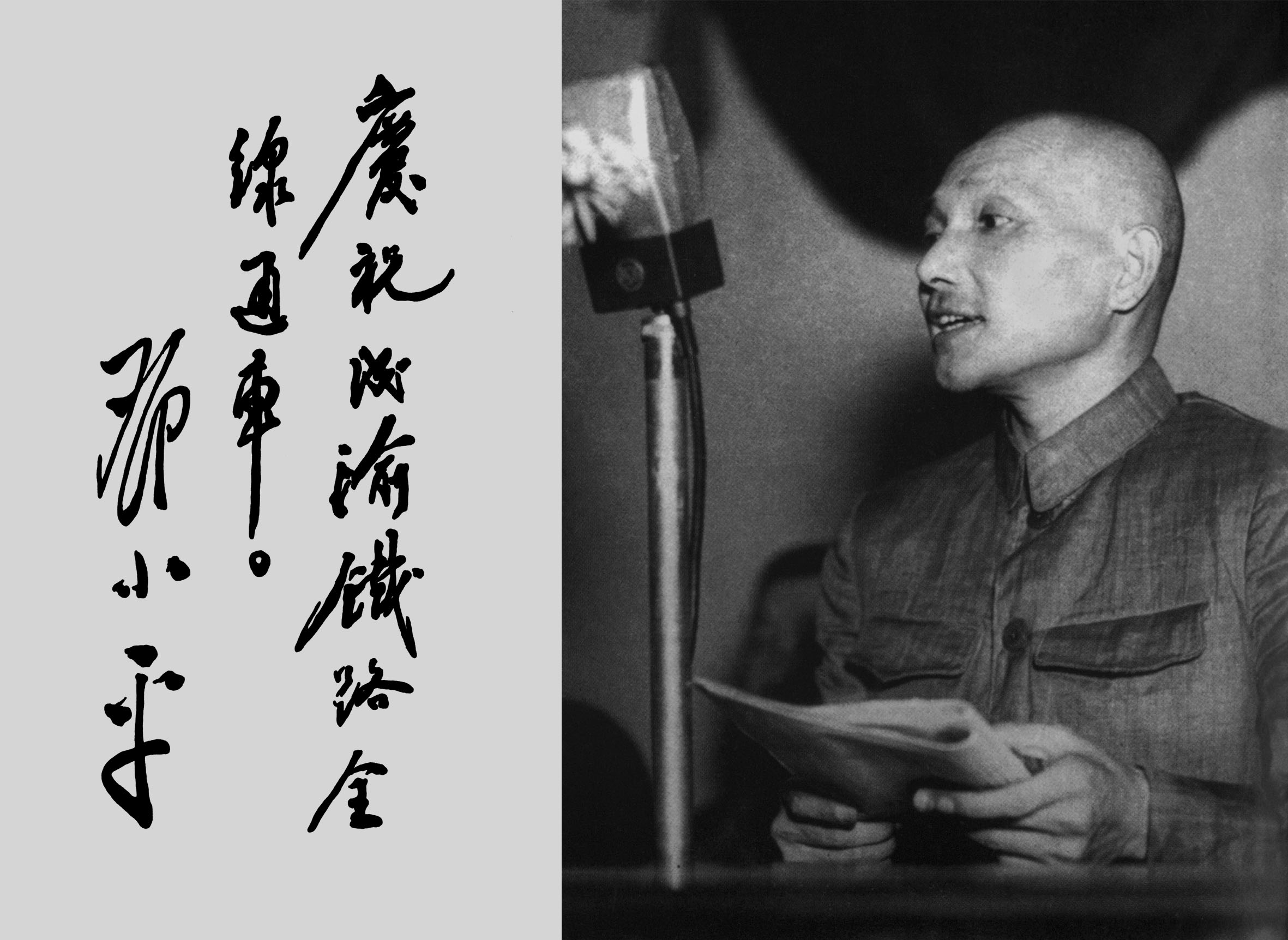 2、邓小平同志为中国修建的成渝铁路通车题词