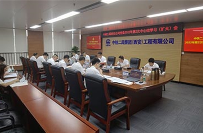 中铁二局西安公司党委召开2022年第2次中心组学习（扩大）会议