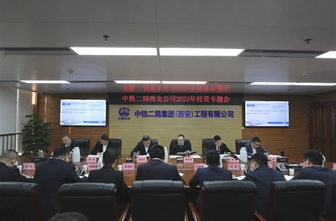 中铁二局西安公司召开2023年度经营专题会
