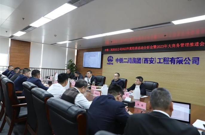 中铁二局西安公司召开2022年度经济活动分析会暨2023年大商务管理推进会