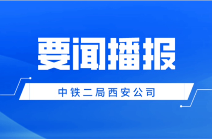 保安全护稳定！中铁二局西安公司全力以赴保障中国—中亚峰会圆满召开