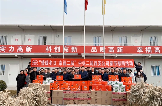 春节送温暖、关爱到基层，西安公司开展“情暖冬日 幸福二局”春节慰问活动