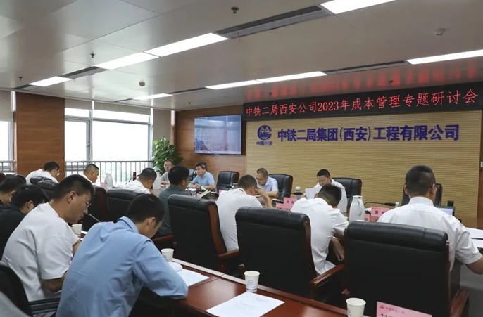 西安公司召开2023年成本管理研讨首次会