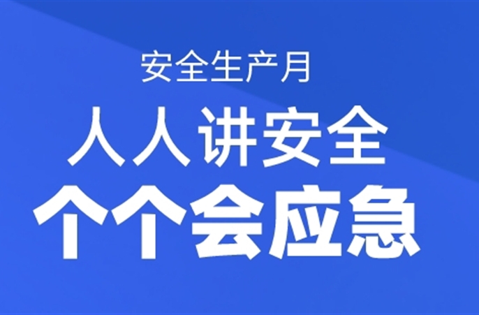 人人讲安全 个个会应急——2023年“安全生产月”正式启动