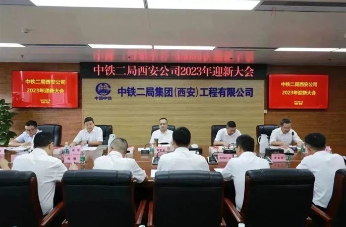 【“新”火相承】西安公司召开2023年迎新大会