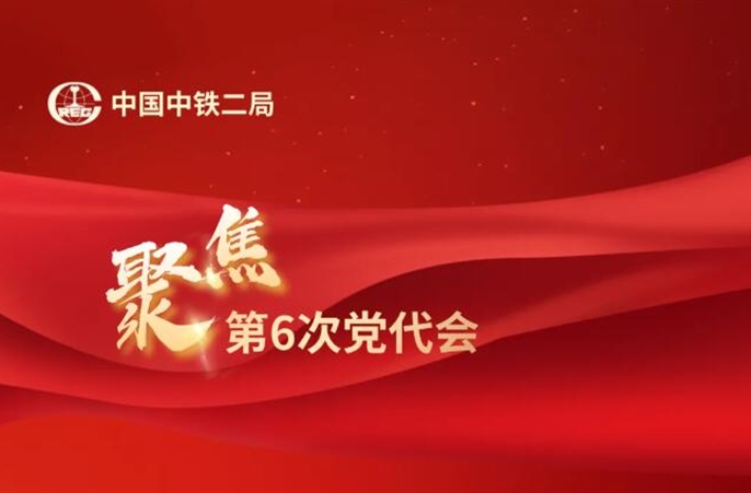 精彩纷呈！中铁二局第六次党代会金句来了