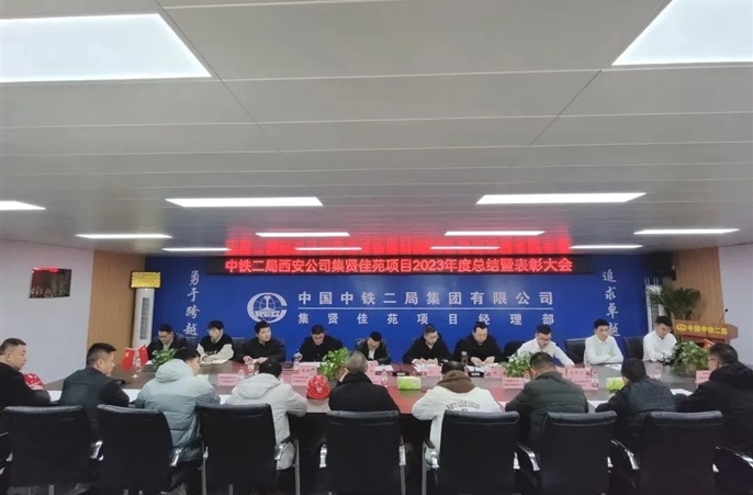 集贤佳苑项目召开2023年度总结暨表彰大会