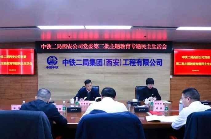 中铁二局西安公司党委召开第二批主题教育专题民主生活会