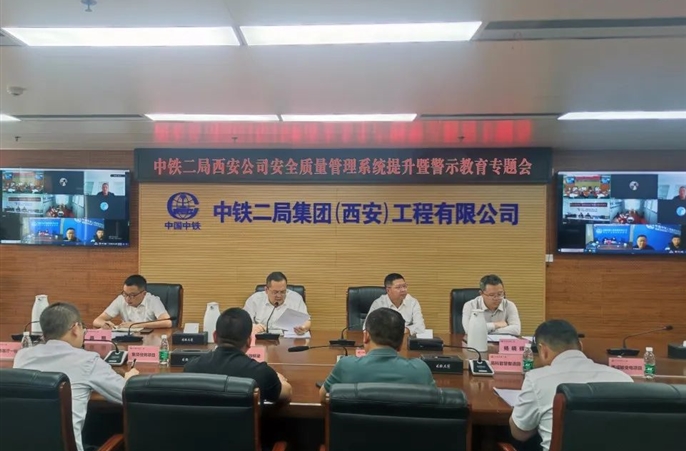 西安公司召开安全质量管理系统提升暨警示教育专题会