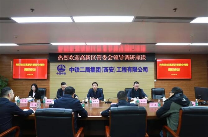 西安市高新区管委会到西安公司开展调研交流