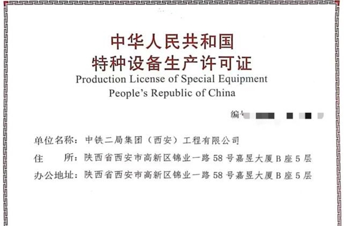 喜讯！西安公司顺利取得压力管道特种设备生产许可证