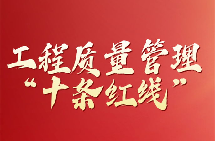 中铁二局西安公司正式发布工程质量管理“十条红线”